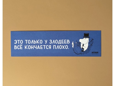 Закладка книжная «Муми-тролли. Это только у злодеев»