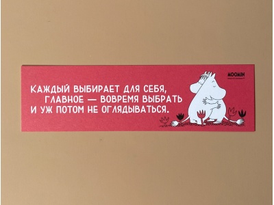 Закладка книжная «Муми-тролли. Каждый выбирает для себя»