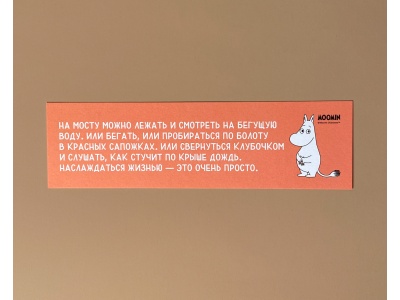 Закладка книжная «Муми-тролли. На мосту можно лежать»