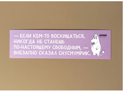 Закладка книжная «Муми-тролли. Если кем-то восхищаться»