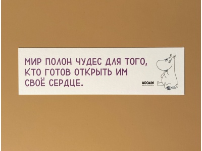 Закладка книжная «Муми-тролли. Мир полон чудес для того»
