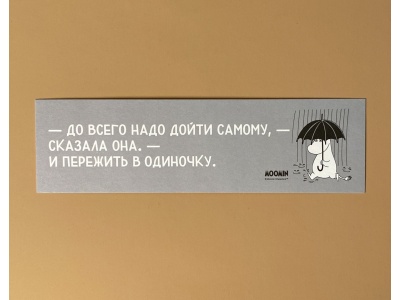 Закладка книжная «Муми-тролли. До всего надо дойти самому»