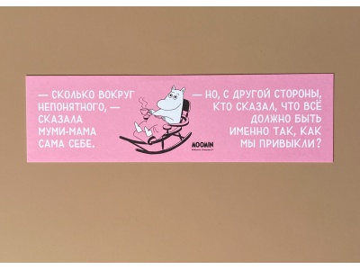 Закладка книжная «Муми-тролли. Сколько вокруг непонятного»