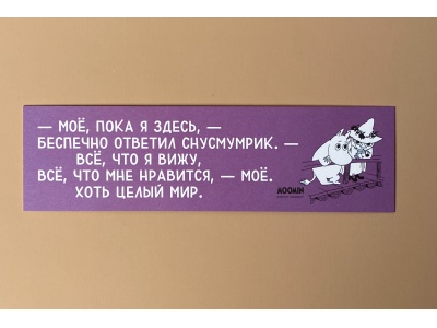 Закладка книжная «Муми-тролли. Моё пока я здесь»