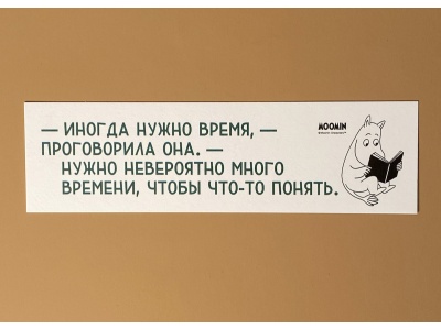 Закладка книжная «Муми-тролли. Иногда нужно время»