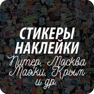 Наборы стикеров Наборы стикеров