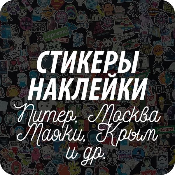 Стикерпаки и наклейки Стикерпаки и наклейки
