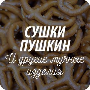 Сушки в оригинальной упаковке Сушки в оригинальной упаковке