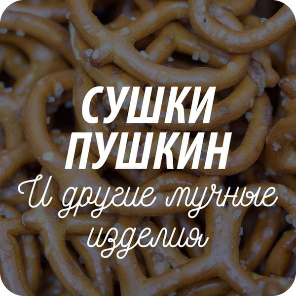 Сушки Сушки