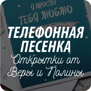Открытки от Телефонной песенки о кисаньке Открытки от Телефонной песенки о кисаньке