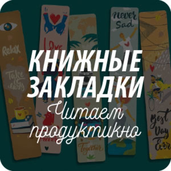 Книжные закладки Книжные закладки