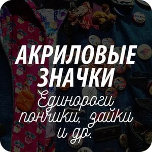 Брошки и значки Markov.design Брошки и значки Markov.design