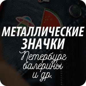 Металлические значки - Пины Металлические значки - Пины