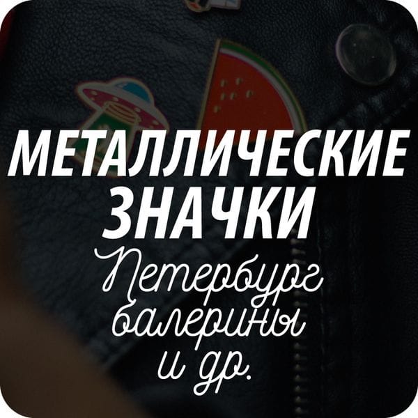 Металлические значки Pin Металлические значки Pin