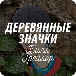 Брошки имени Билла Трейлора Брошки имени Билла Трейлора