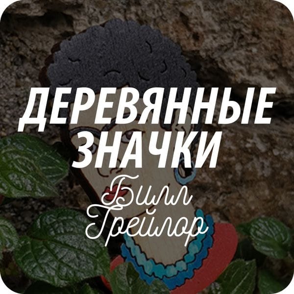 Брошки имени Билла Трейлора Брошки имени Билла Трейлора